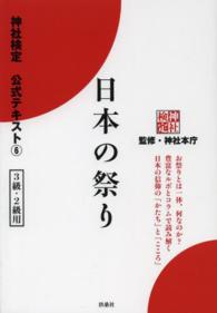 日本の祭り - 神社検定公式テキスト６