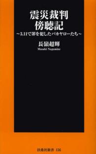 震災裁判傍聴記 - ３・１１で罪を犯したバカヤローたち 扶桑社新書