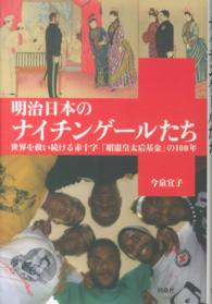 明治日本のナイチンゲールたち―世界を救い続ける赤十字「昭憲皇太后基金」の１００年