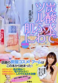 炭酸水でツルふわ肌に （改訂版）