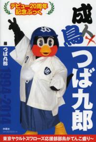 【予約】 / 成鳥つば九郎 つば九郎【著】 紀伊國屋書店ウェブストア - 趣味・スポーツ・実用