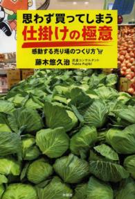 思わず買ってしまう仕掛けの極意 - 感動する売り場のつくり方