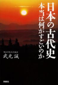 日本の古代史―本当は何がすごいのか