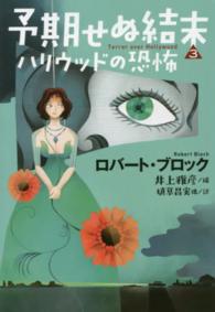 扶桑社ミステリー<br> 予期せぬ結末〈３〉ハリウッドの恐怖