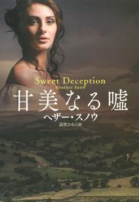 扶桑社ロマンス<br> 甘美なる嘘