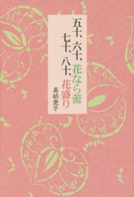 五十、六十、花なら蕾七十、八十、花盛り