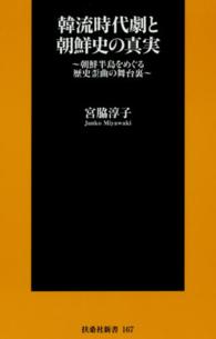扶桑社新書<br> 韓流時代劇と朝鮮史の真実―朝鮮半島をめぐる歴史歪曲の舞台裏