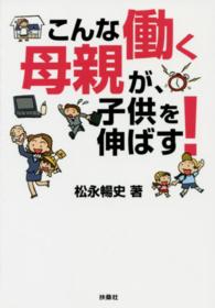 こんな働く母親が、子供を伸ばす！ 扶桑社文庫