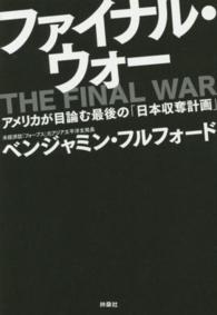 ファイナル・ウォー - アメリカが目論む最後の「日本収奪計画」