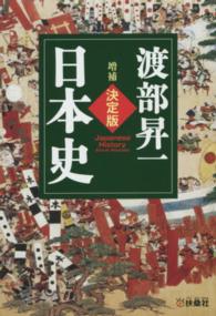 扶桑社文庫<br> 決定版・日本史 （増補）