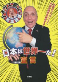 日本は世界一だ！宣言 - テキサス親父の熱血講座