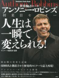 人生は一瞬で変えられる！ - 世界Ｎｏ．１コーチ　アンソニー・ロビンズ初来日セミ