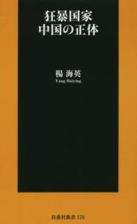 扶桑社新書<br> 狂暴国家　中国の正体