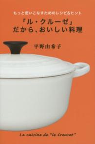 「ル・クルーゼ」だから、おいしい料理 - もっと使いこなすためのレシピ＆ヒント 扶桑社文庫