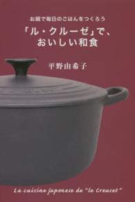 「ル・クルーゼ」で、おいしい和食 - お鍋で毎日のごはんをつくろう 扶桑社文庫