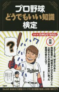 プロ野球どうでもいい知識検定