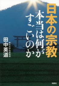 日本の宗教　本当は何がすごいのか