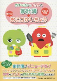 ガチャピンとムックの家計簿＋便利なおこづかいちょう 〈２０１５年版〉