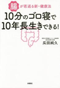 １０分のゴロ寝で１０年長生きできる！―腸が若返る新・健康法