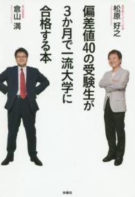 偏差値４０の受験生が３か月で一流大学に合格する本