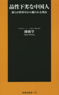扶桑社新書<br> 品性下劣な中国人―彼らが世界中から嫌われる理由