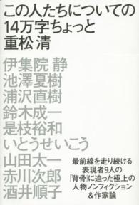 この人たちについての１４万字ちょっと