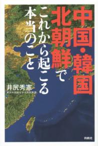 中国・韓国・北朝鮮でこれから起こる本当のこと