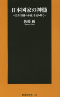 扶桑社新書<br> 日本国家の神髄―禁書『国体の本義』を読み解く