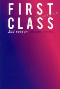 ＦＩＲＳＴ　ＣＬＡＳＳ　２ｎｄ　ｓｅａｓｏｎ
