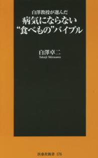 白澤教授が選んだ病気にならない“食べもの”バイブル 扶桑社新書