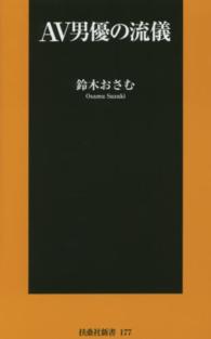 扶桑社新書<br> ＡＶ男優の流儀