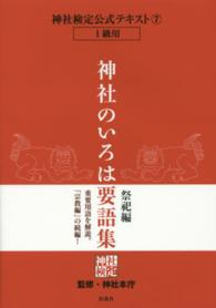 神社のいろは要語集　祭祀編