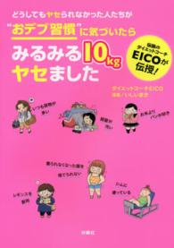 どうしてもヤセられなかった人たちが“おデブ習慣”に気づいたらみるみる１０ｋｇヤセました