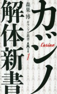 森巣博ギャンブル叢書<br> カジノ解体新書