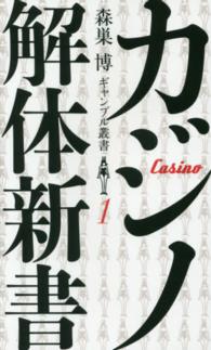 カジノ解体新書 森巣博ギャンブル叢書