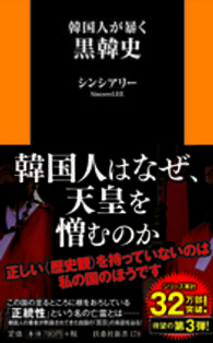 扶桑社新書<br> 韓国人が暴く黒韓史