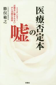 医療否定本の嘘 - ミリオンセラー近藤本に騙されないがん治療の真実