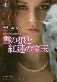雪の狼と紅蓮の宝玉 〈上〉 扶桑社ロマンス