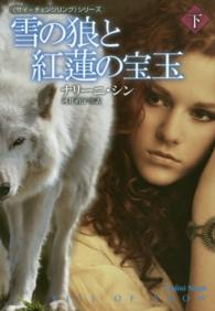 雪の狼と紅蓮の宝玉 〈下〉 扶桑社ロマンス