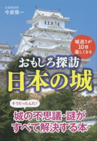 おもしろ探訪日本の城 - 城巡りが１０倍楽しくなる 扶桑社文庫