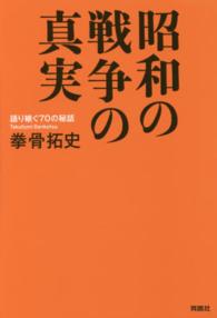 昭和の戦争の真実―語り継ぐ７０の秘話