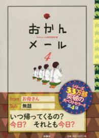おかんメール 〈４〉