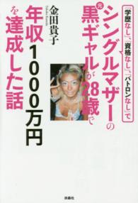 「学歴なし」、「資格なし」、「パトロンなし」でシングルマザーの元黒ギャルが２８歳で年収１０００万円を達成した話