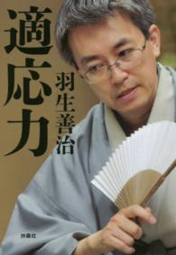 扶桑社文庫<br> 適応力