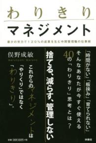 わりきりマネジメント - 最少の労力で１２０％の成果を生む中間管理職の仕事術