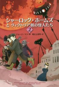 シャーロック・ホームズとヴィクトリア朝の怪人たち 〈２〉 扶桑社ミステリー