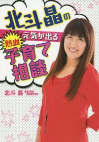 北斗晶の元気が出る熱血子育て相談 扶桑社文庫