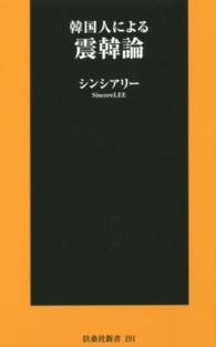 扶桑社新書<br> 韓国人による震韓論