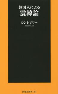 韓国人による震韓論 扶桑社新書