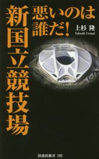 扶桑社新書<br> 悪いのは誰だ！新国立競技場